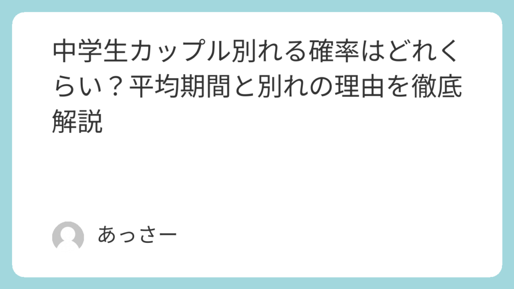 中学生カップル別れる確率はどれくらい？平均期間と別れの理由を徹底解説